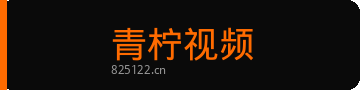 青柠视频